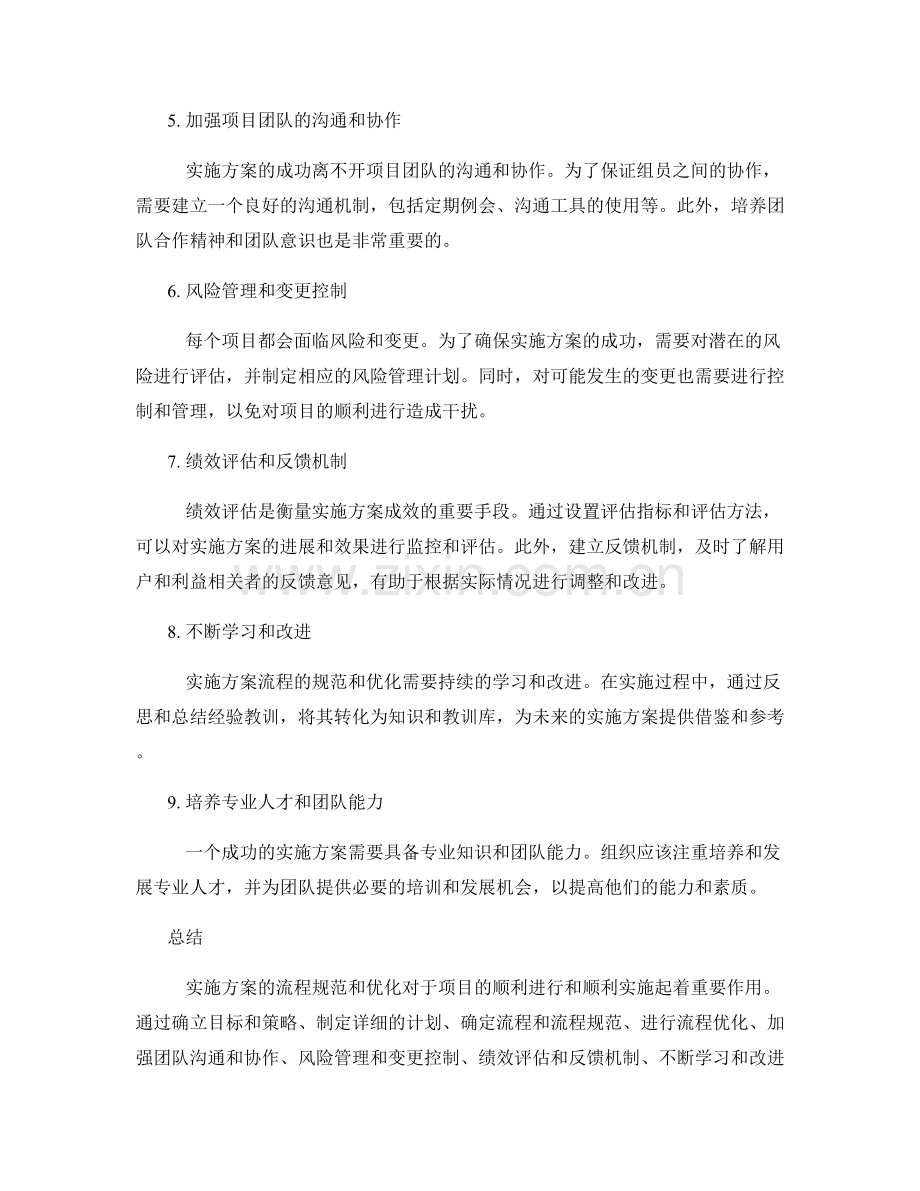 实施方案的流程规范与优化.docx_第2页