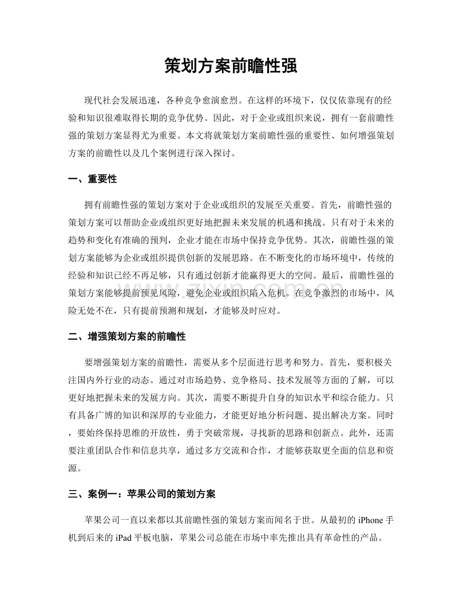 策划方案前瞻性强.docx_第1页