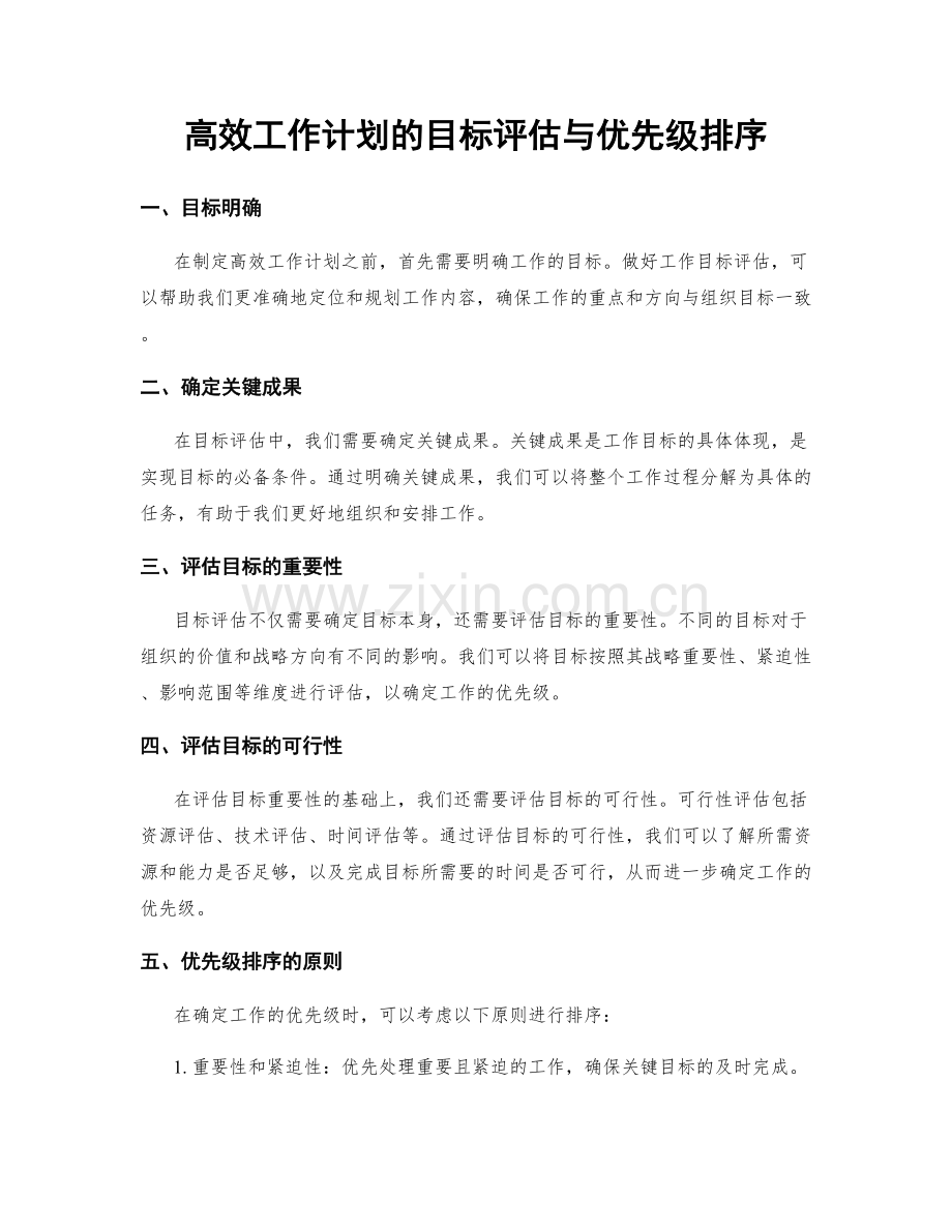 高效工作计划的目标评估与优先级排序.docx_第1页