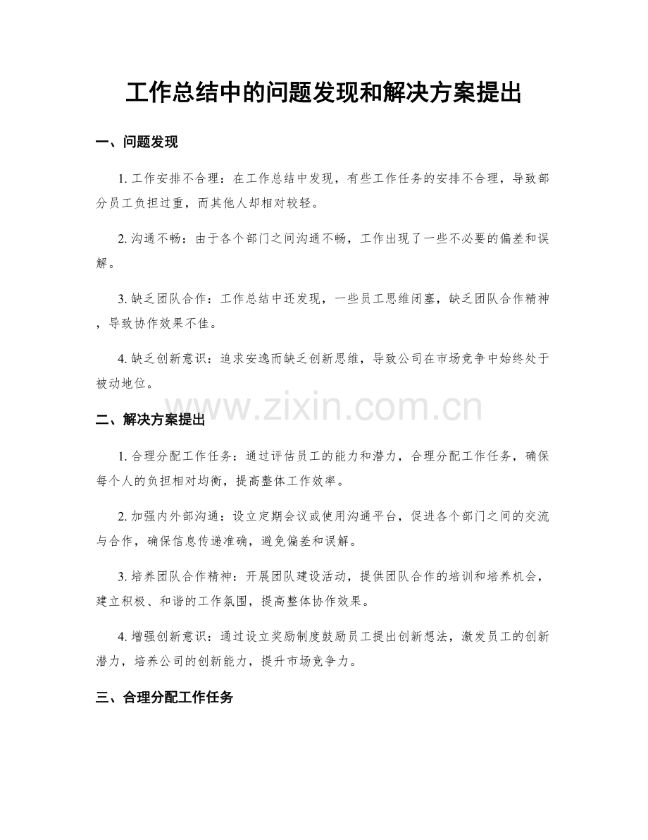 工作总结中的问题发现和解决方案提出.docx_第1页