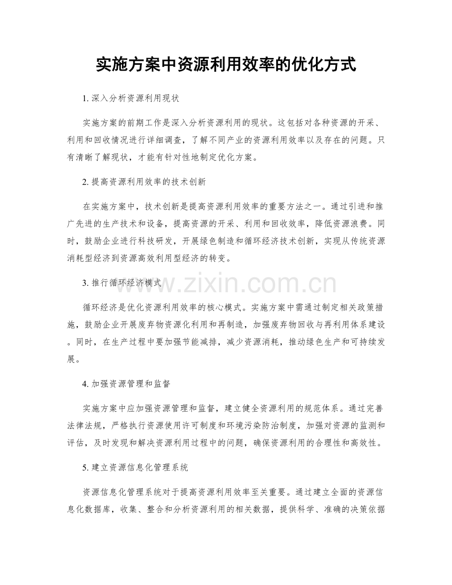 实施方案中资源利用效率的优化方式.docx_第1页