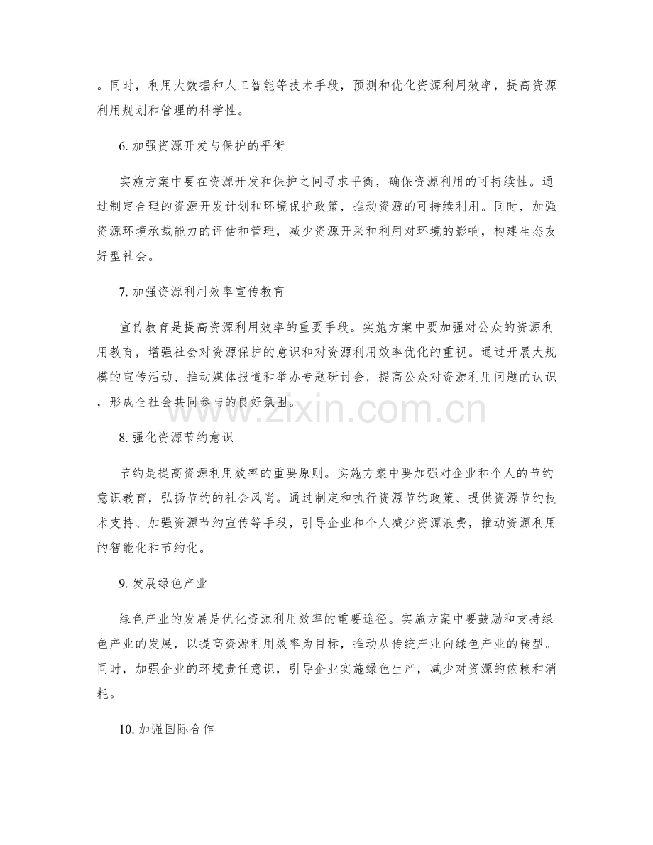 实施方案中资源利用效率的优化方式.docx_第2页