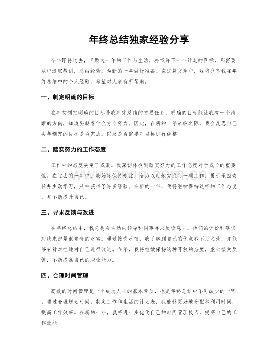 年终总结独家经验分享.docx_第1页