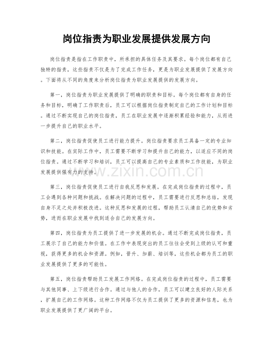 岗位职责为职业发展提供发展方向.docx_第1页