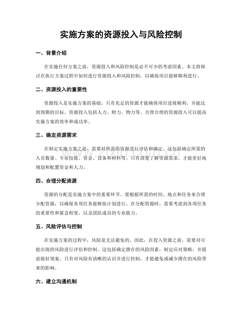 实施方案的资源投入与风险控制.docx_第1页