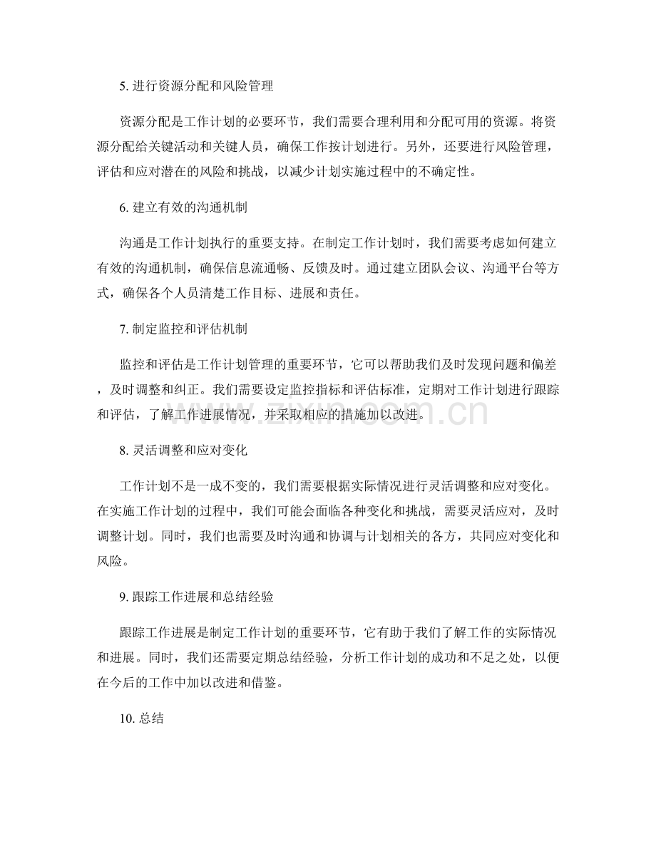 全面制定工作计划的实用指南.docx_第2页