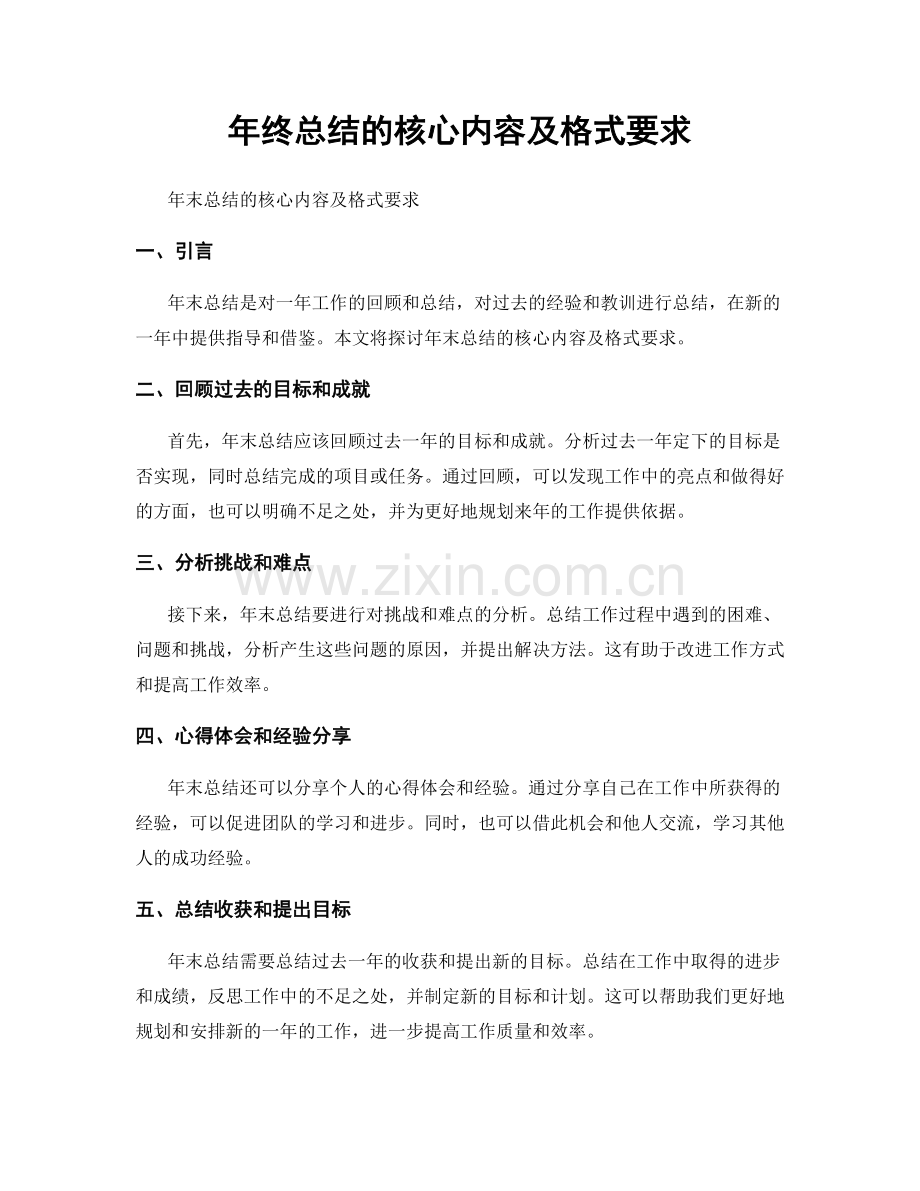 年终总结的核心内容及格式要求.docx_第1页