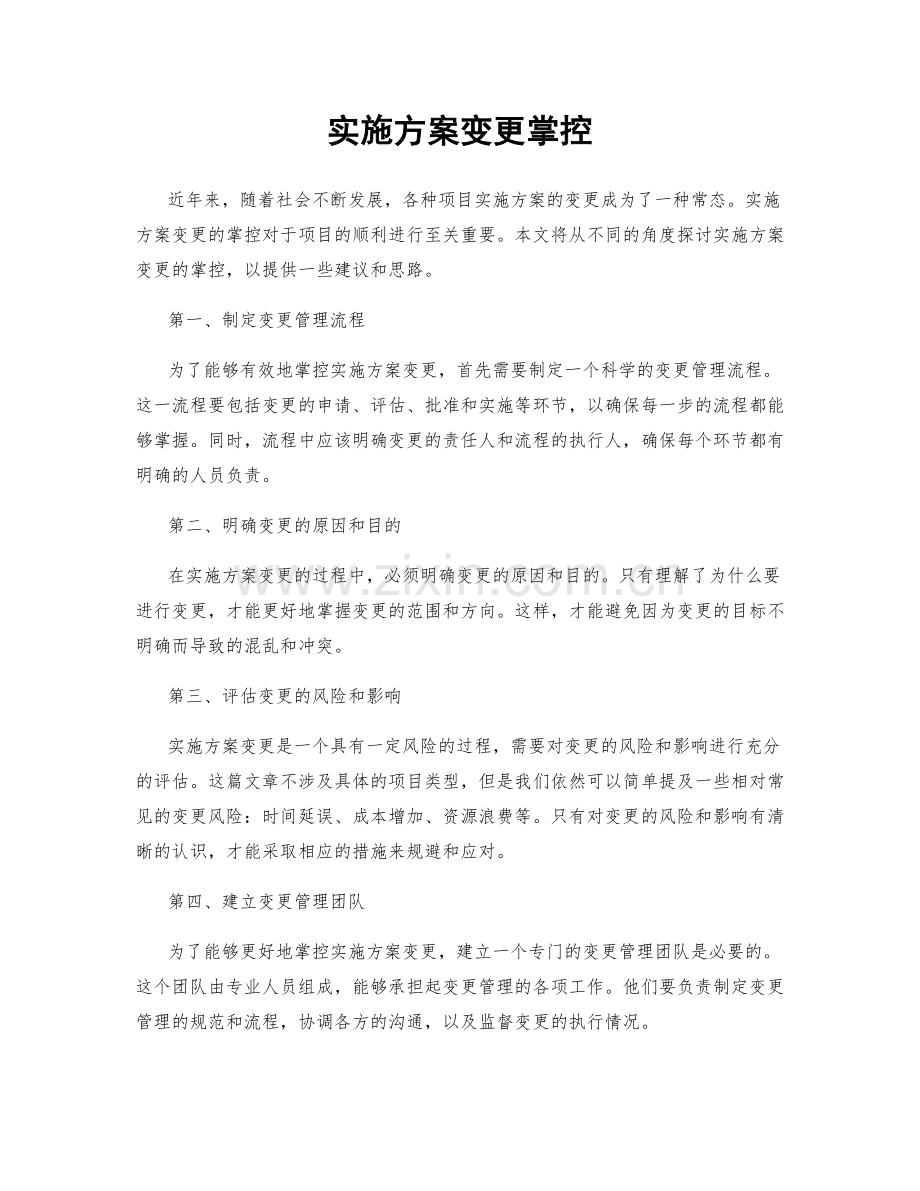 实施方案变更掌控.docx_第1页