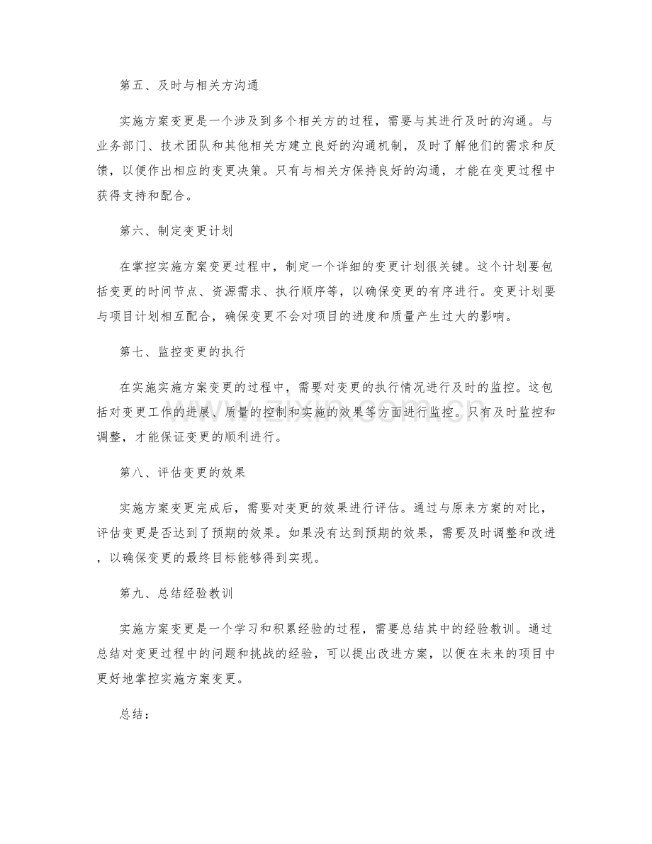 实施方案变更掌控.docx_第2页