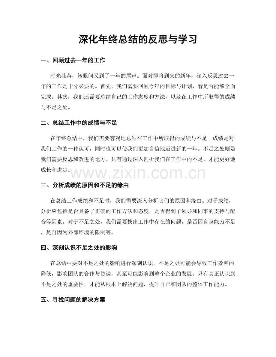 深化年终总结的反思与学习.docx_第1页