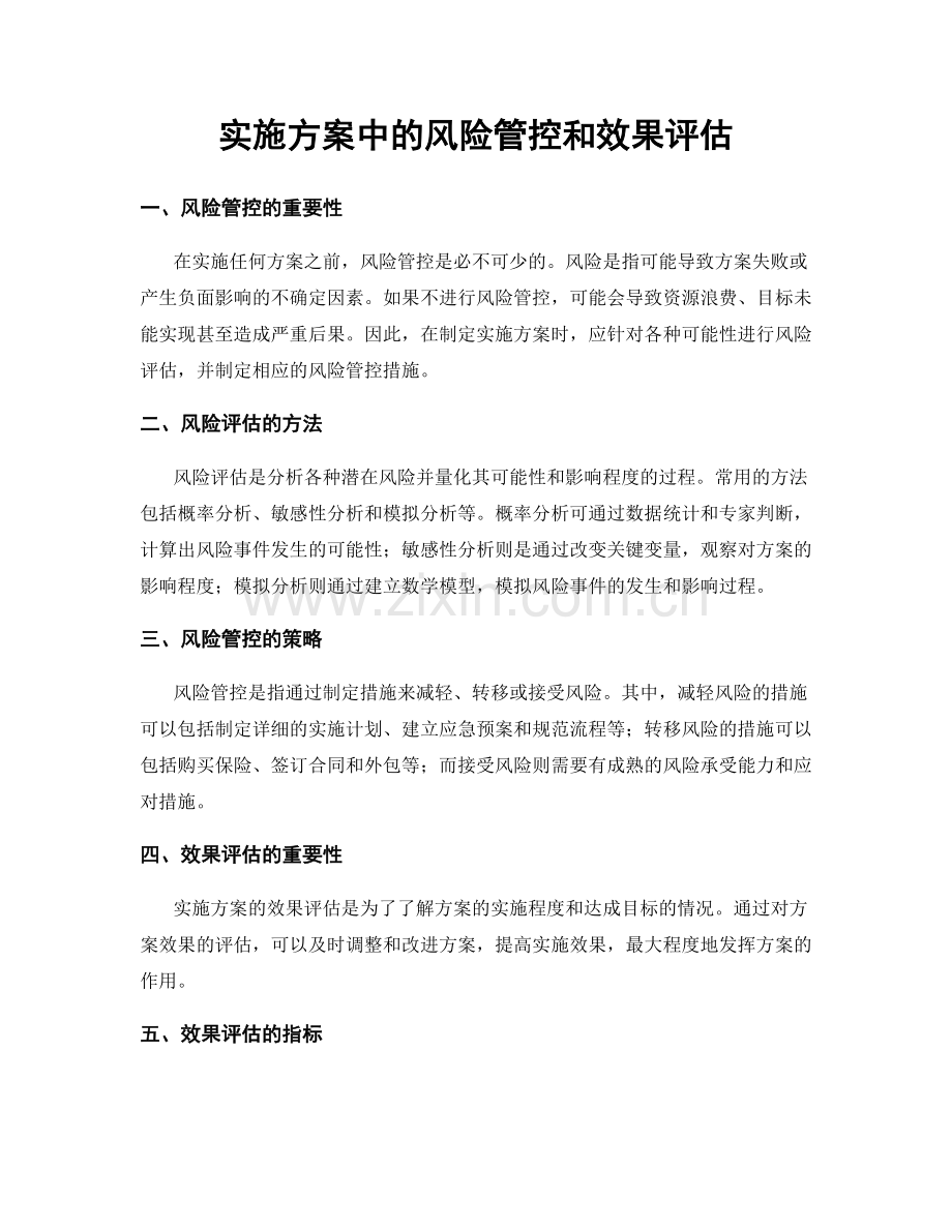 实施方案中的风险管控和效果评估.docx_第1页