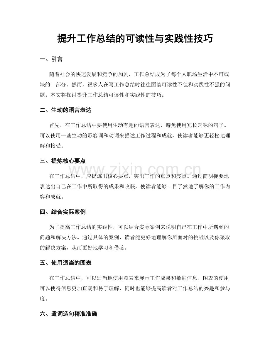 提升工作总结的可读性与实践性技巧.docx_第1页