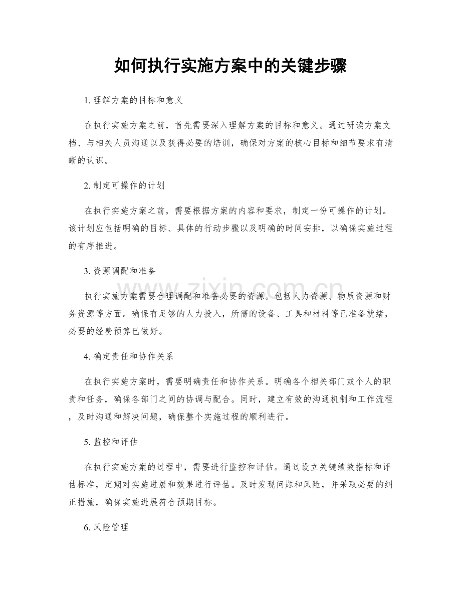 如何执行实施方案中的关键步骤.docx_第1页