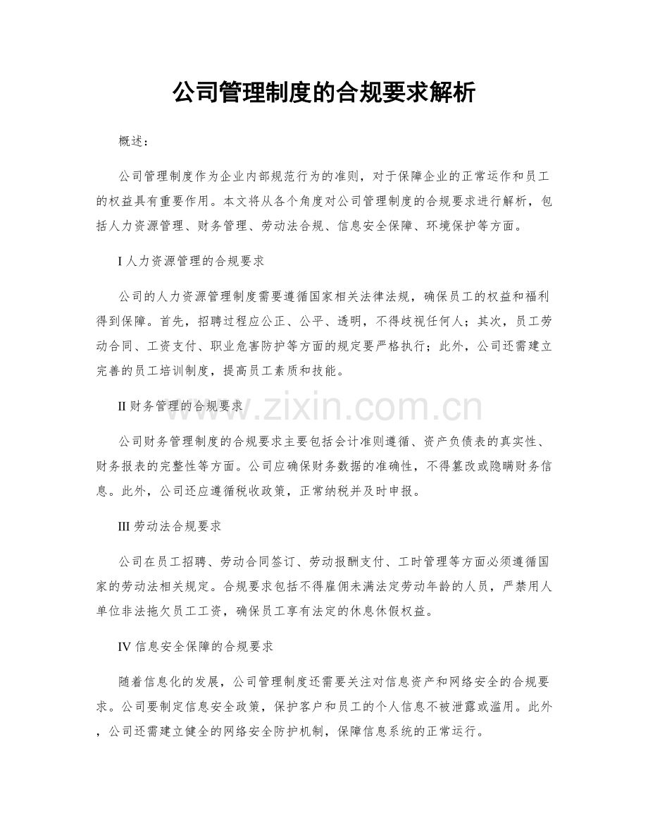 公司管理制度的合规要求解析.docx_第1页