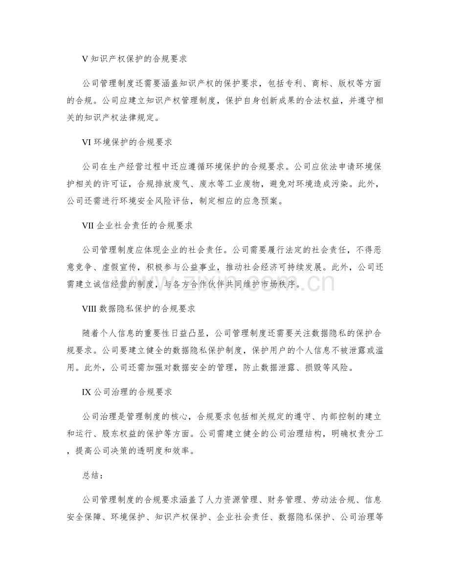 公司管理制度的合规要求解析.docx_第2页