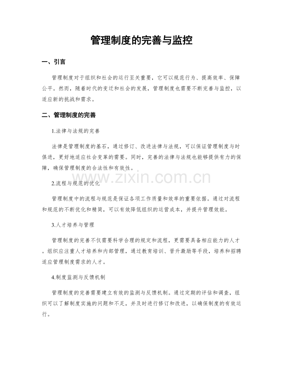 管理制度的完善与监控.docx_第1页