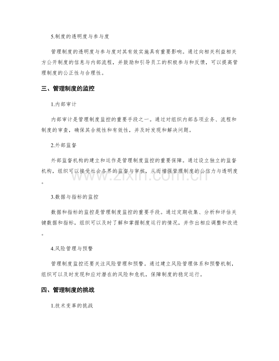 管理制度的完善与监控.docx_第2页