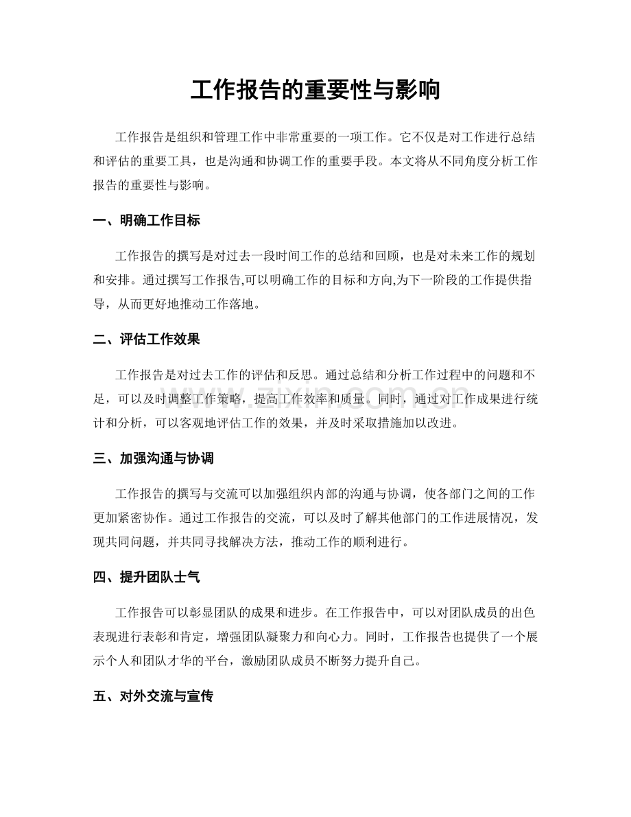 工作报告的重要性与影响.docx_第1页