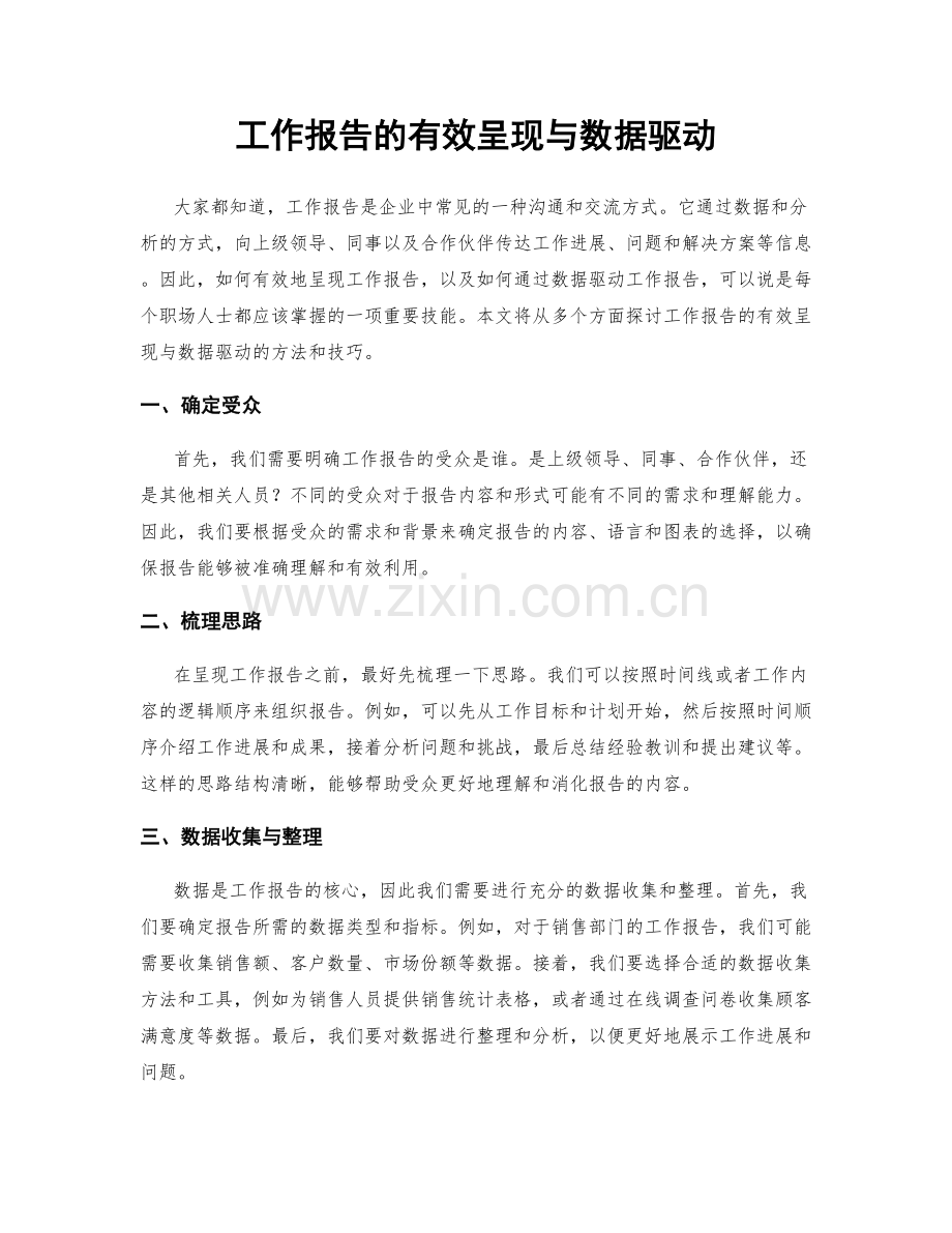 工作报告的有效呈现与数据驱动.docx_第1页