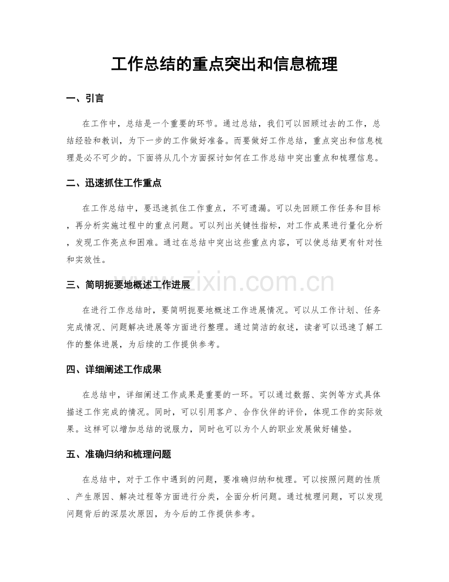 工作总结的重点突出和信息梳理.docx_第1页