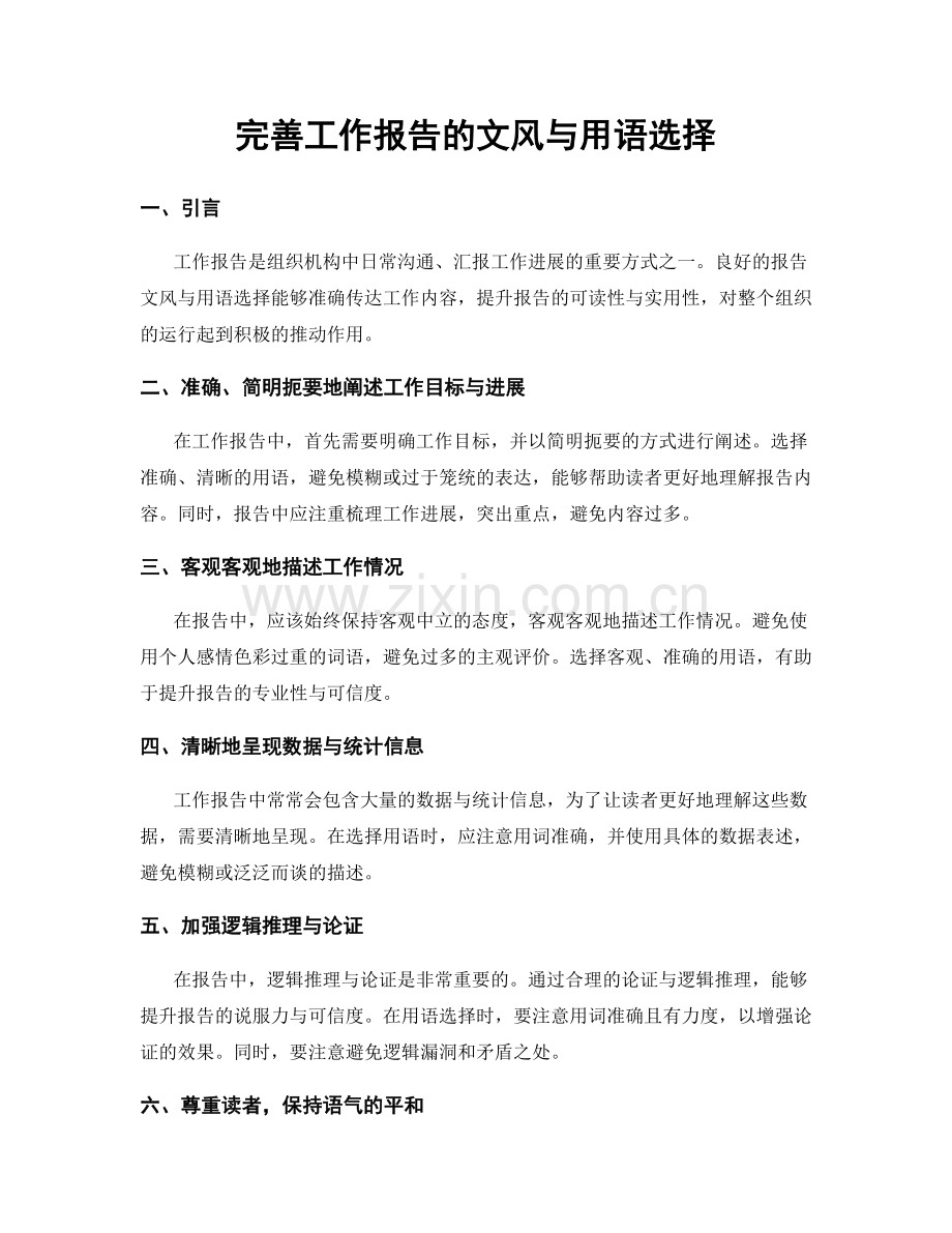 完善工作报告的文风与用语选择.docx_第1页