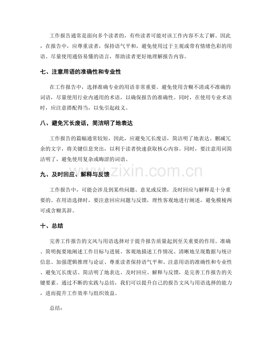 完善工作报告的文风与用语选择.docx_第2页