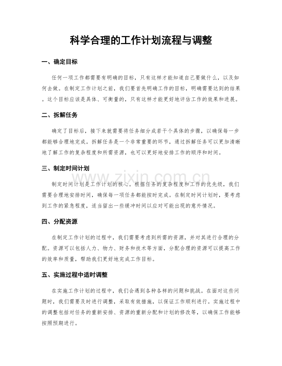 科学合理的工作计划流程与调整.docx_第1页