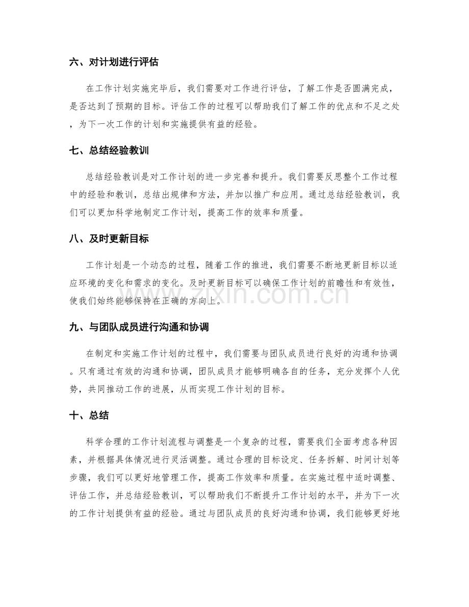 科学合理的工作计划流程与调整.docx_第2页