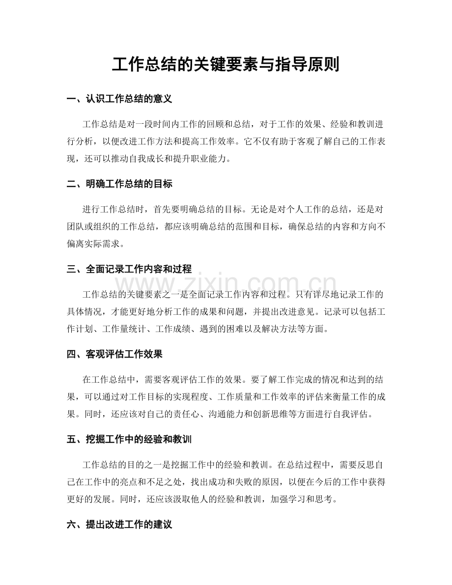 工作总结的关键要素与指导原则.docx_第1页