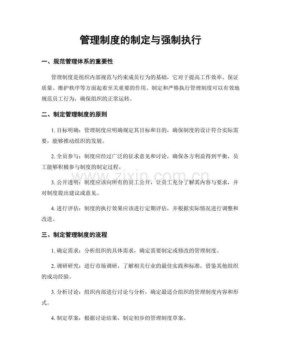 管理制度的制定与强制执行.docx_第1页