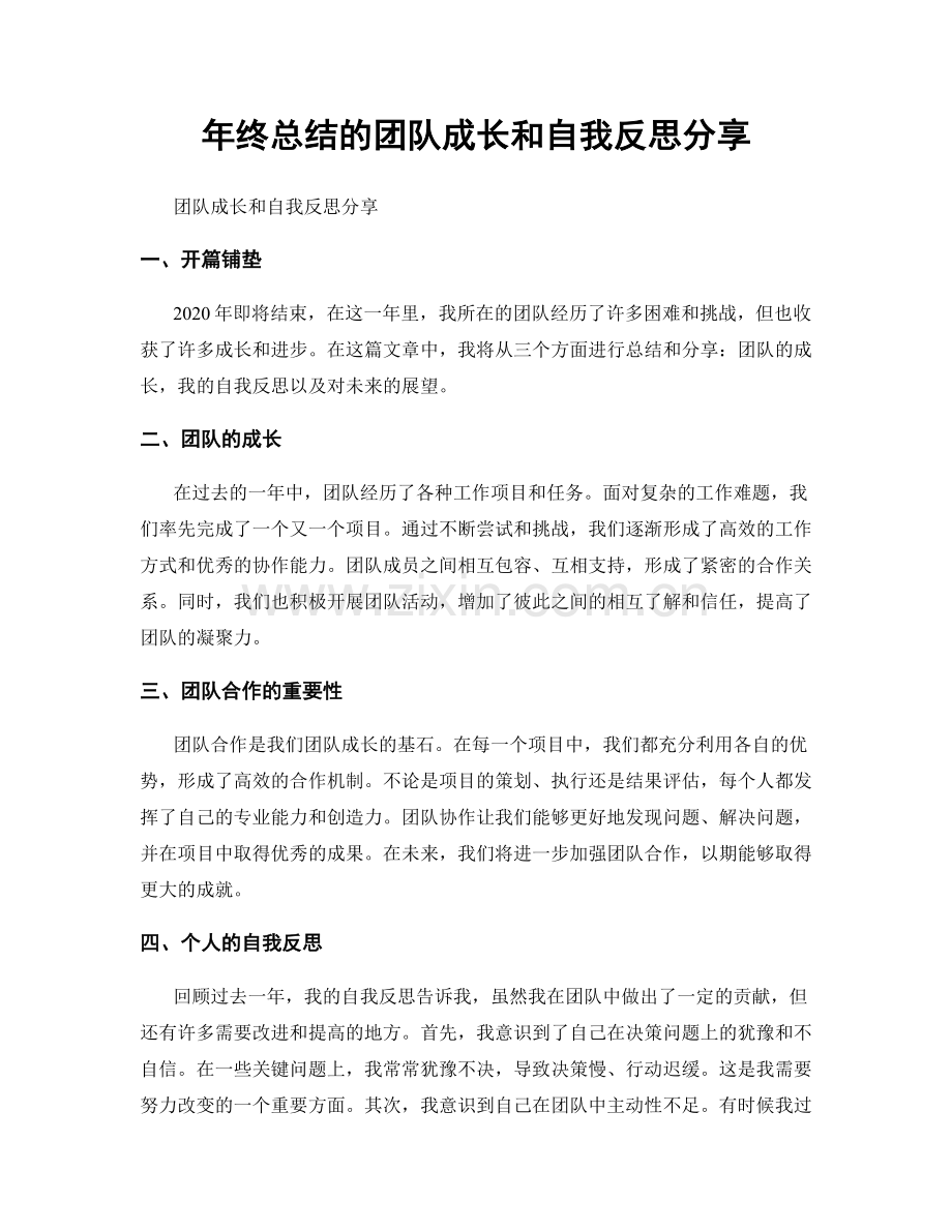 年终总结的团队成长和自我反思分享.docx_第1页