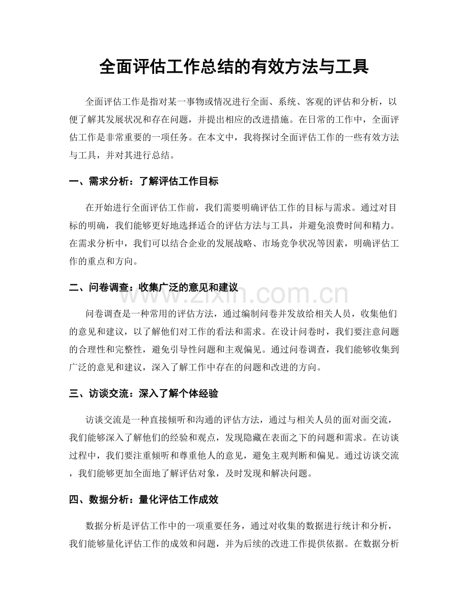 全面评估工作总结的有效方法与工具.docx_第1页