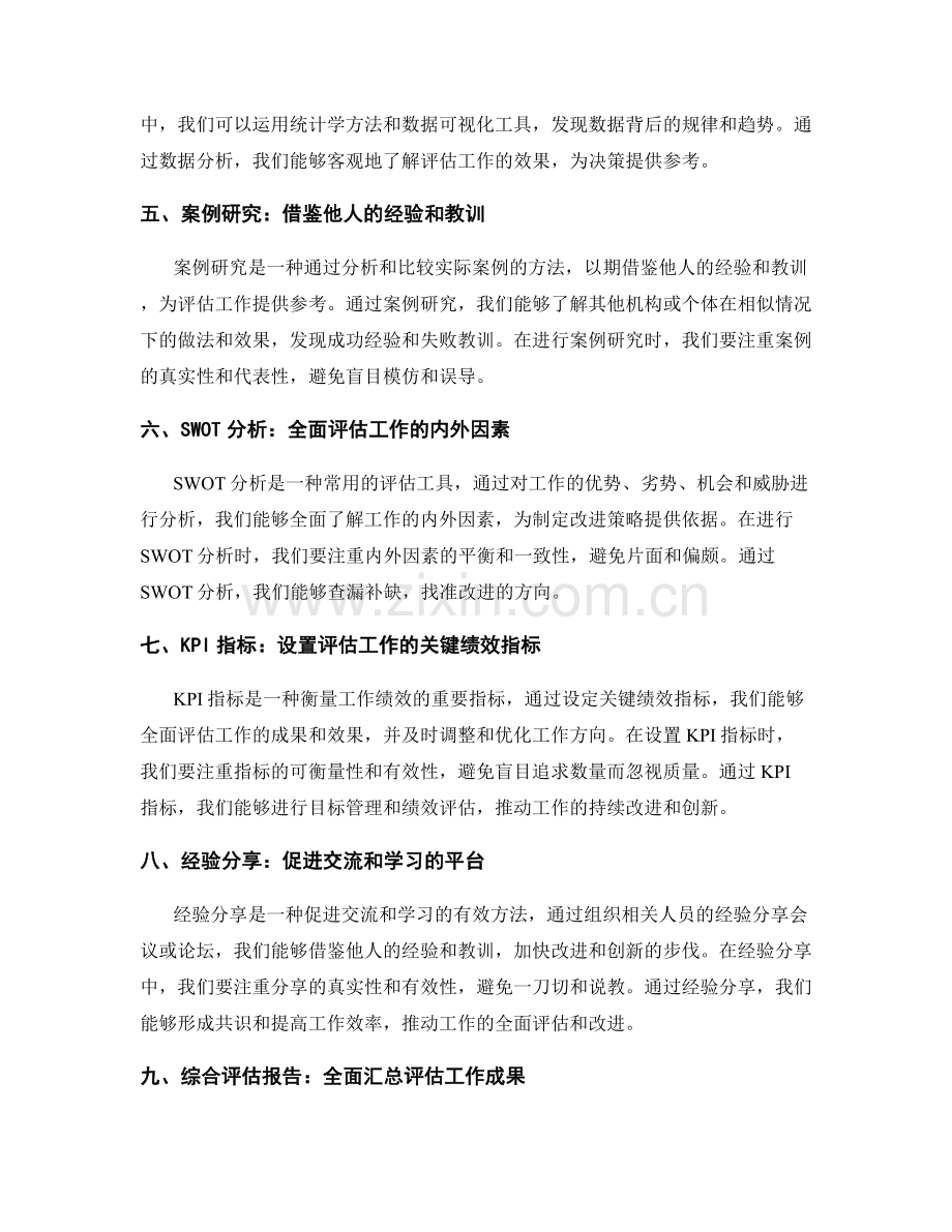 全面评估工作总结的有效方法与工具.docx_第2页