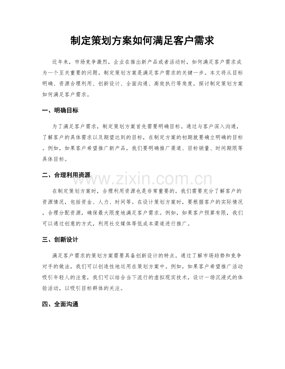 制定策划方案如何满足客户需求.docx_第1页