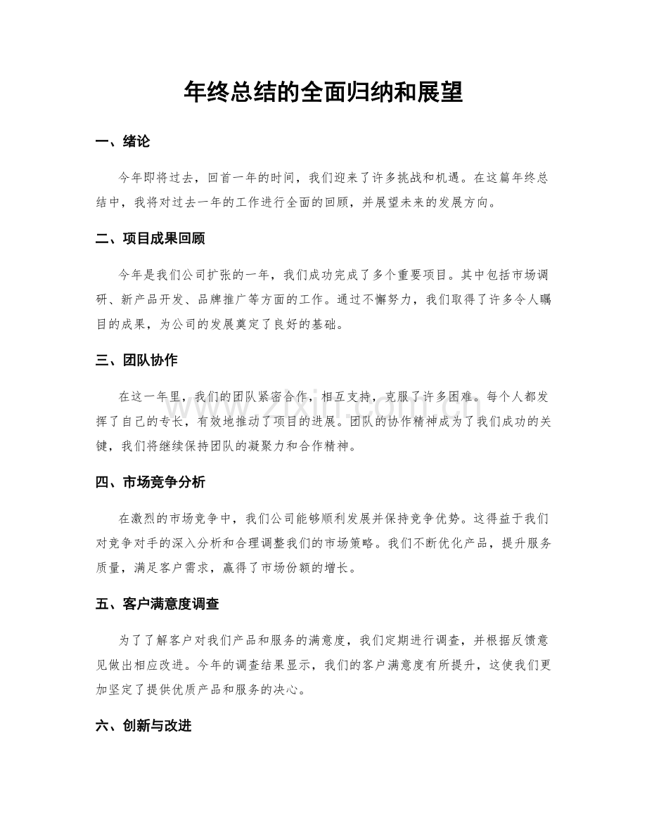 年终总结的全面归纳和展望.docx_第1页