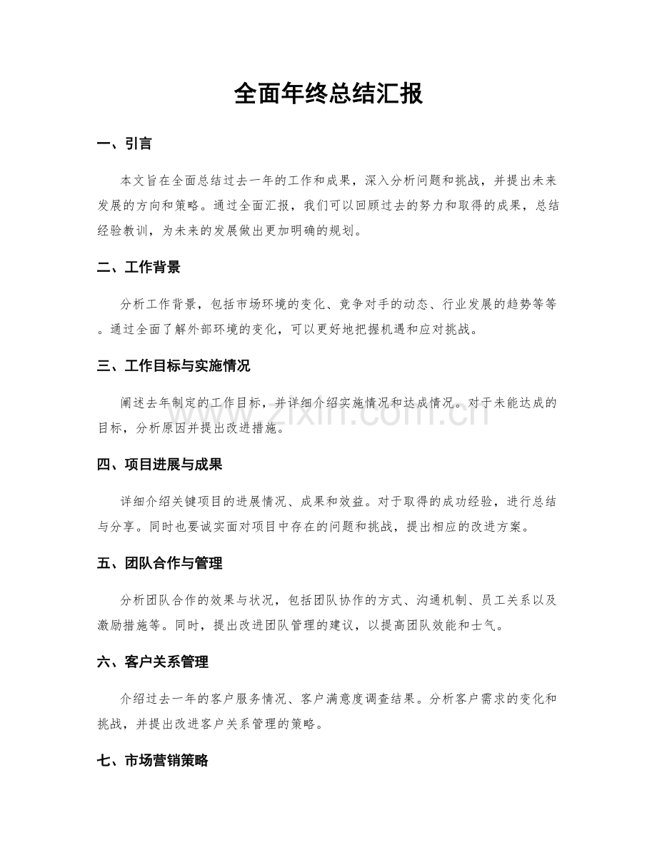 全面年终总结汇报.docx_第1页