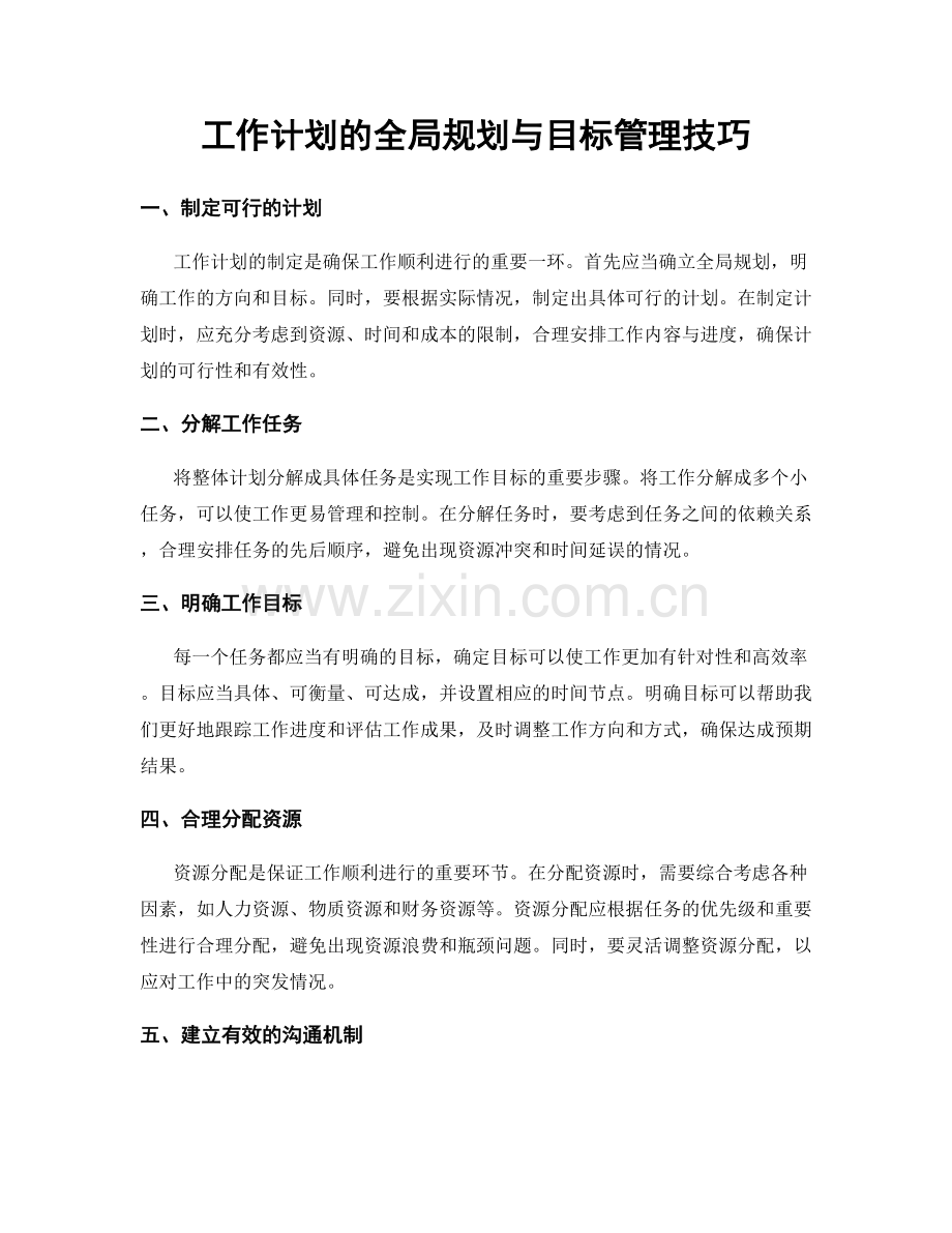 工作计划的全局规划与目标管理技巧.docx_第1页