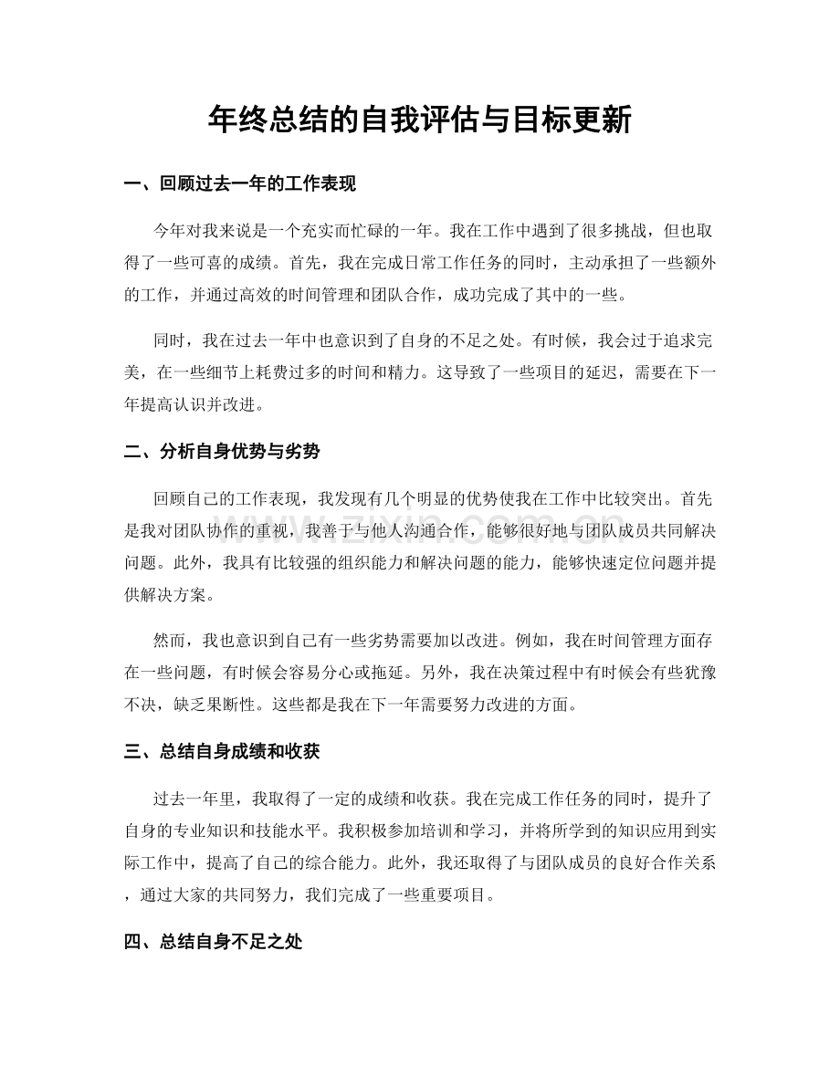 年终总结的自我评估与目标更新.docx_第1页