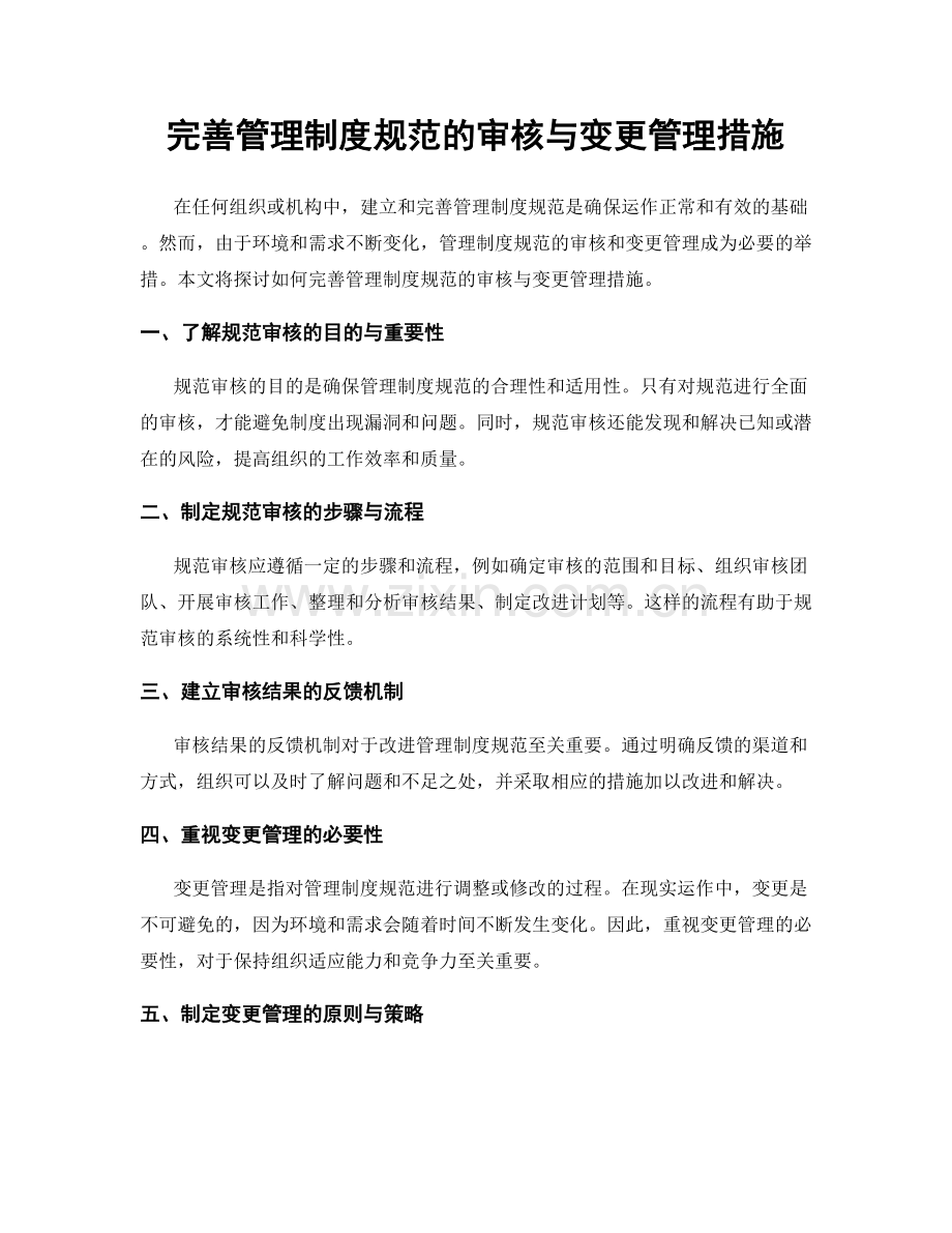 完善管理制度规范的审核与变更管理措施.docx_第1页