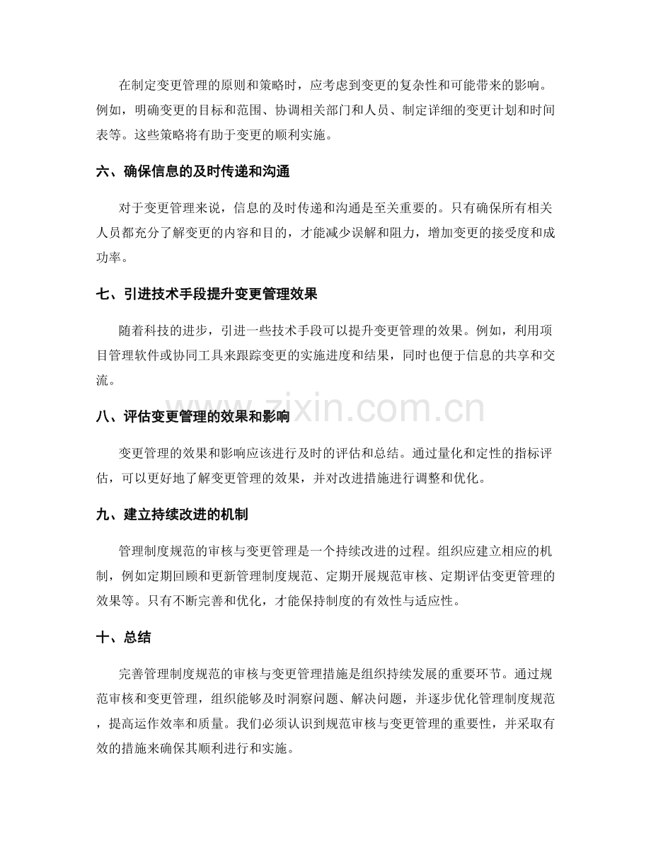 完善管理制度规范的审核与变更管理措施.docx_第2页