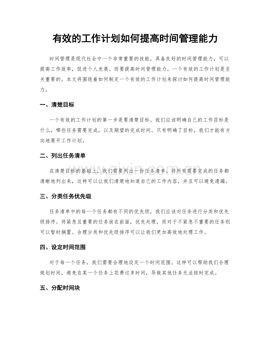 有效的工作计划如何提高时间管理能力.docx_第1页