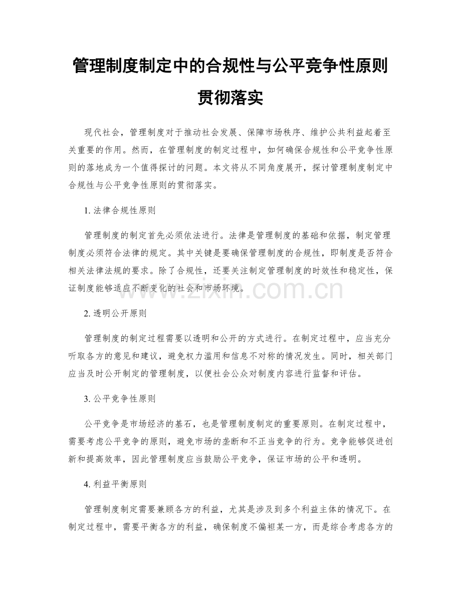 管理制度制定中的合规性与公平竞争性原则贯彻落实.docx_第1页