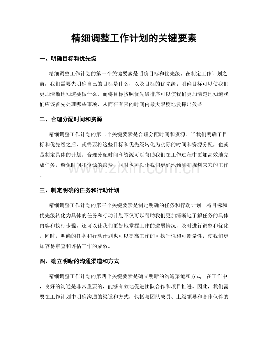 精细调整工作计划的关键要素.docx_第1页