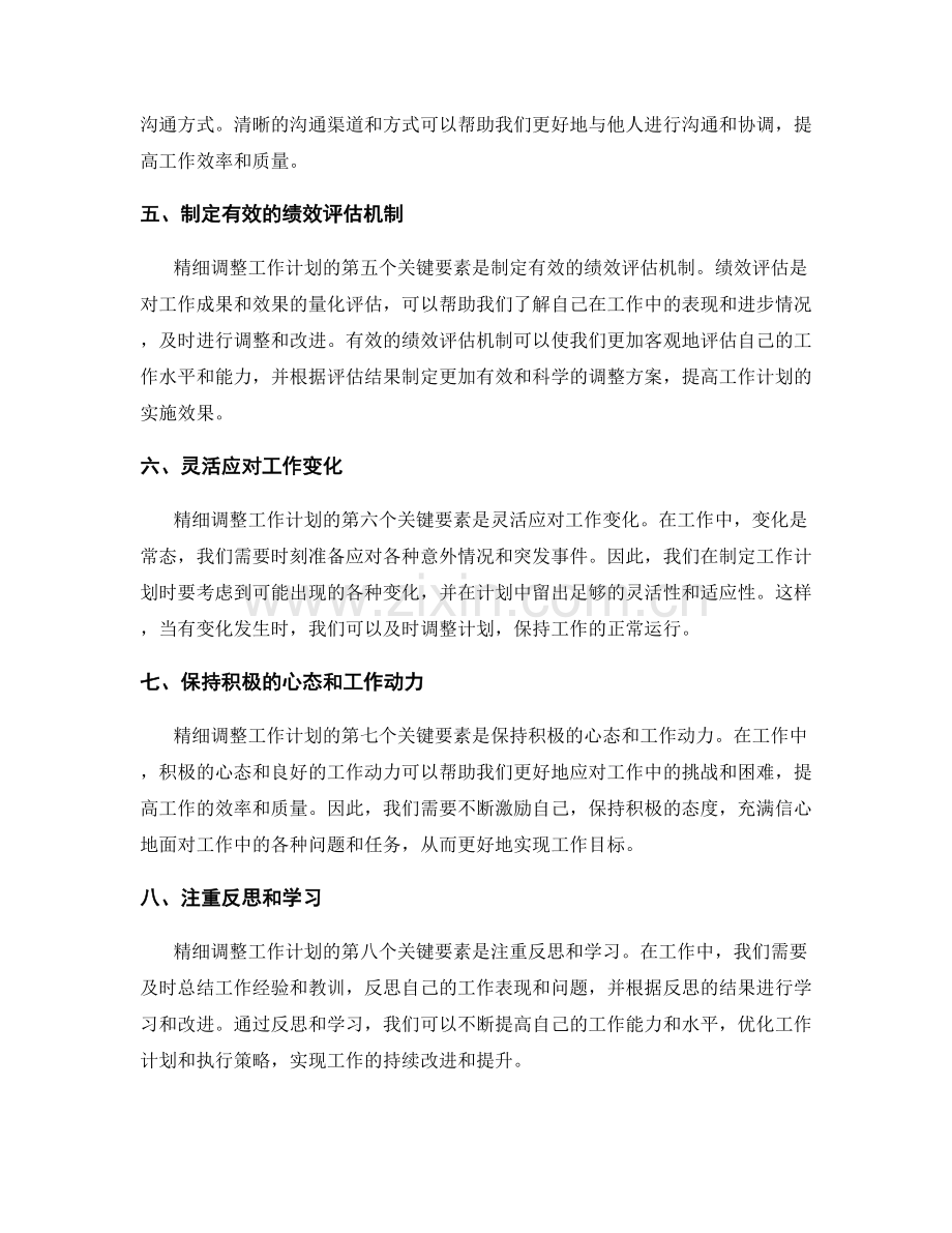 精细调整工作计划的关键要素.docx_第2页