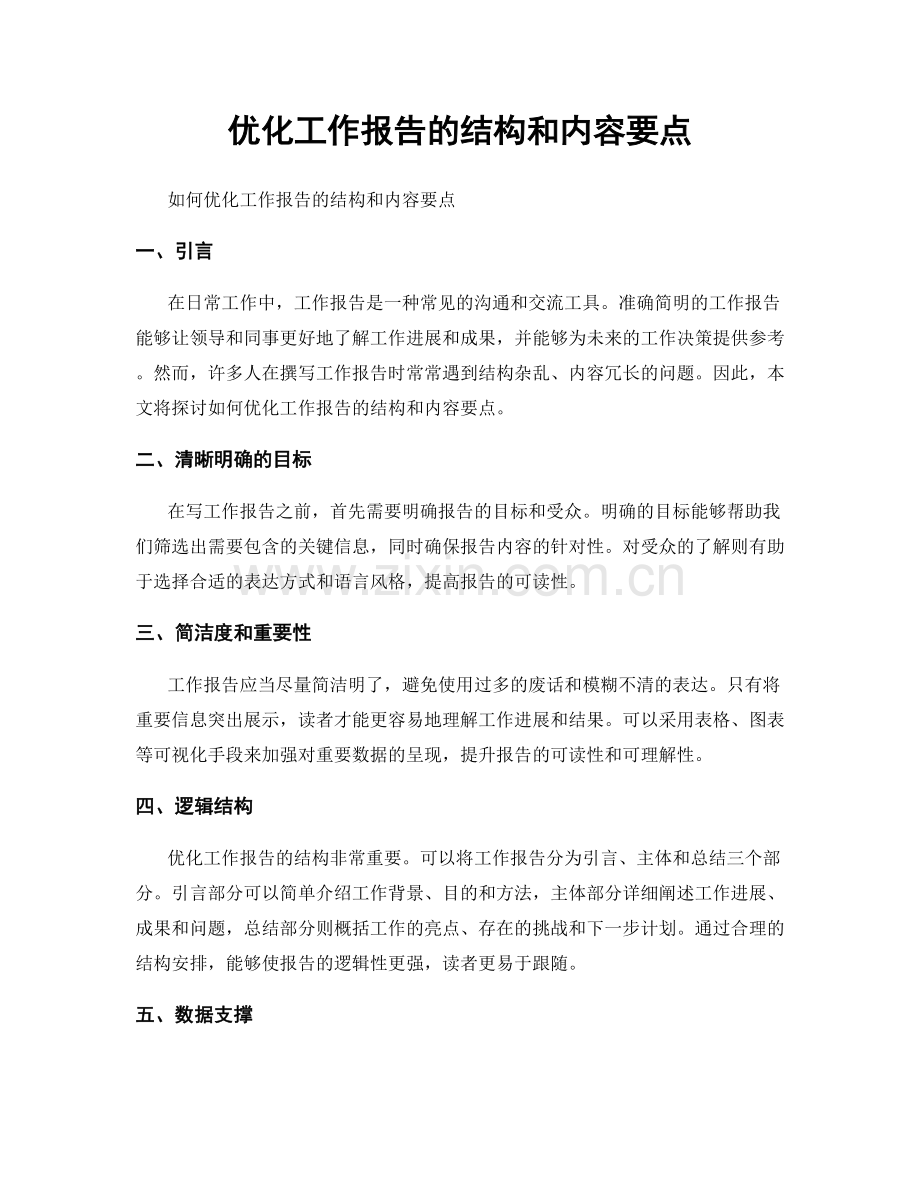 优化工作报告的结构和内容要点.docx_第1页