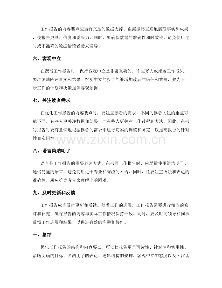 优化工作报告的结构和内容要点.docx_第2页