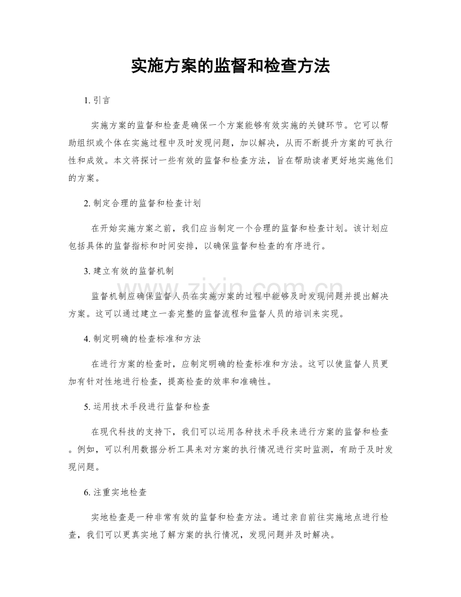 实施方案的监督和检查方法.docx_第1页