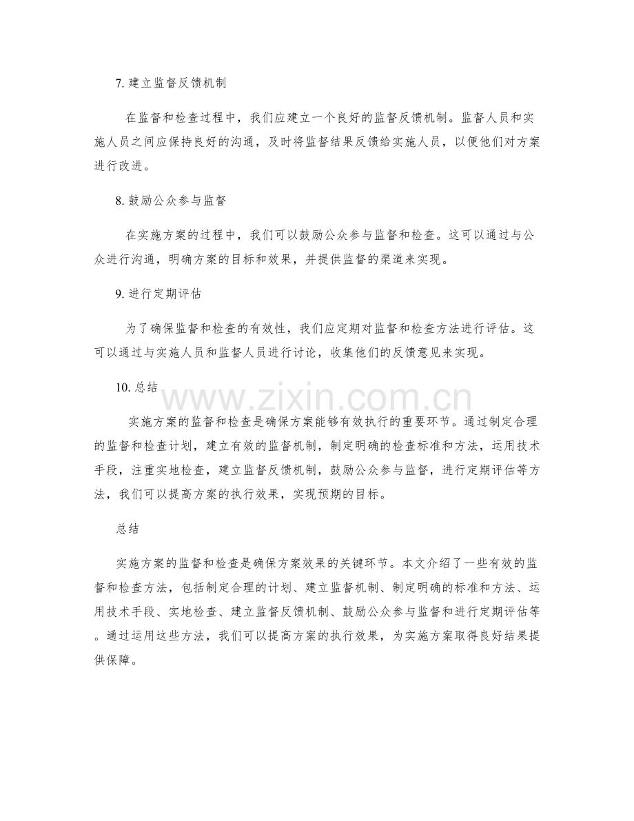 实施方案的监督和检查方法.docx_第2页