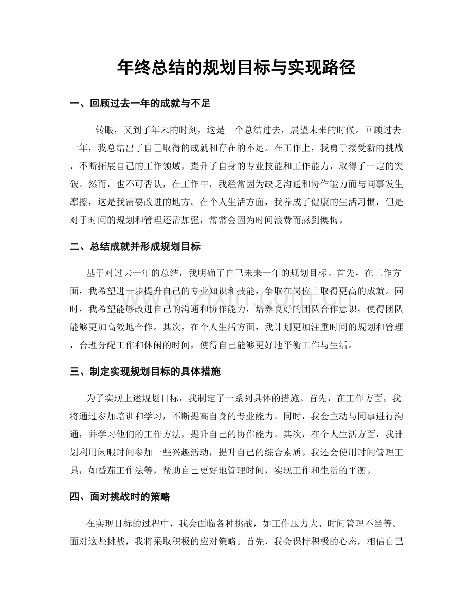 年终总结的规划目标与实现路径.docx_第1页