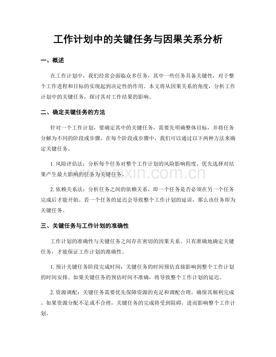 工作计划中的关键任务与因果关系分析.docx_第1页